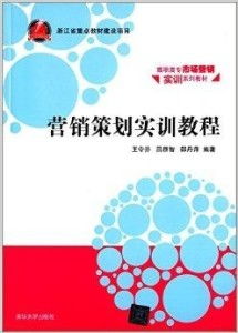 高職高專市場營銷實訓系列教材 營銷策劃實務(wù)