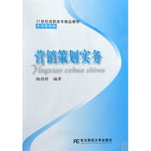 營銷策劃實務——21世紀高職高專市場營銷類精品教材導讀
